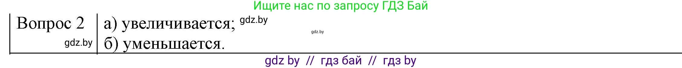 Физика, 8 класс Учебник, авторы: Исаченкова Лариса Артёмовна, Громыко Елена Владимировна, Дорофейчик Владимир Владимирович, Лещинский Юрий Дмитриевич, издательство Адукацыя i выхаванне, Минск, 2024, страница 11, номер 2, Решение 3