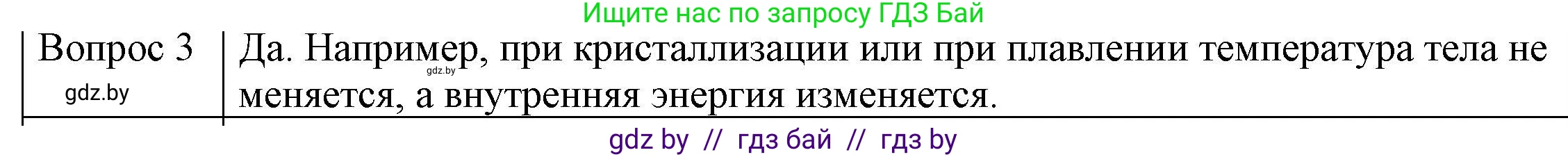 Физика, 8 класс Учебник, авторы: Исаченкова Лариса Артёмовна, Громыко Елена Владимировна, Дорофейчик Владимир Владимирович, Лещинский Юрий Дмитриевич, издательство Адукацыя i выхаванне, Минск, 2024, страница 11, номер 3, Решение 3