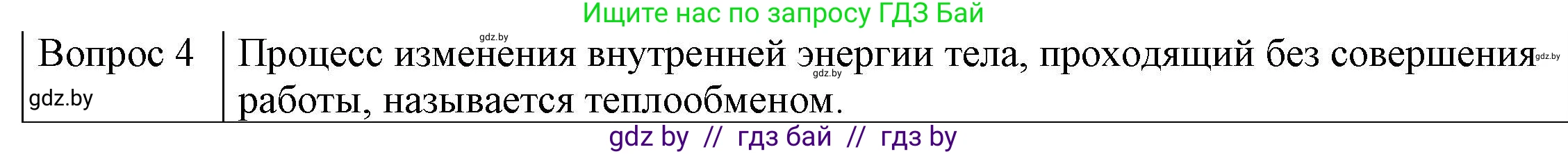 Физика, 8 класс Учебник, авторы: Исаченкова Лариса Артёмовна, Громыко Елена Владимировна, Дорофейчик Владимир Владимирович, Лещинский Юрий Дмитриевич, издательство Адукацыя i выхаванне, Минск, 2024, страница 11, номер 4, Решение 3