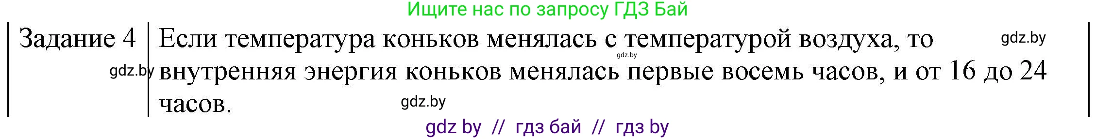 Физика, 8 класс Учебник, авторы: Исаченкова Лариса Артёмовна, Громыко Елена Владимировна, Дорофейчик Владимир Владимирович, Лещинский Юрий Дмитриевич, издательство Адукацыя i выхаванне, Минск, 2024, страница 11, номер 4, Решение 3