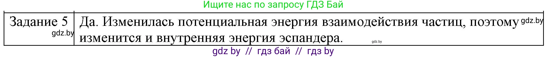 Физика, 8 класс Учебник, авторы: Исаченкова Лариса Артёмовна, Громыко Елена Владимировна, Дорофейчик Владимир Владимирович, Лещинский Юрий Дмитриевич, издательство Адукацыя i выхаванне, Минск, 2024, страница 11, номер 5, Решение 3
