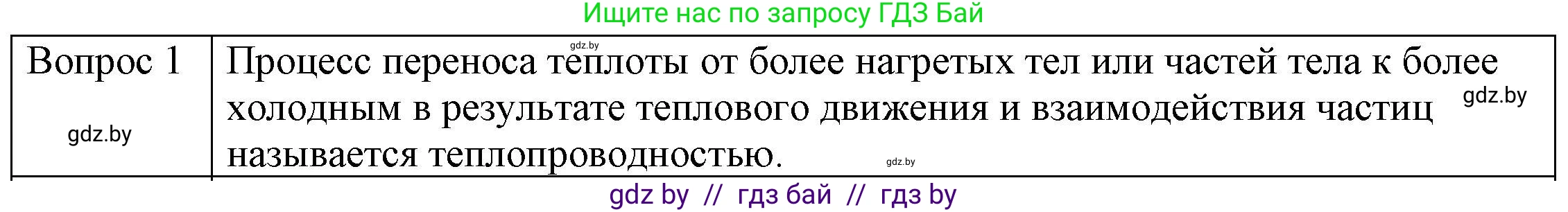 Физика, 8 класс Учебник, авторы: Исаченкова Лариса Артёмовна, Громыко Елена Владимировна, Дорофейчик Владимир Владимирович, Лещинский Юрий Дмитриевич, издательство Адукацыя i выхаванне, Минск, 2024, страница 14, номер 1, Решение 3