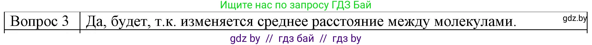 Физика, 8 класс Учебник, авторы: Исаченкова Лариса Артёмовна, Громыко Елена Владимировна, Дорофейчик Владимир Владимирович, Лещинский Юрий Дмитриевич, издательство Адукацыя i выхаванне, Минск, 2024, страница 14, номер 3, Решение 3