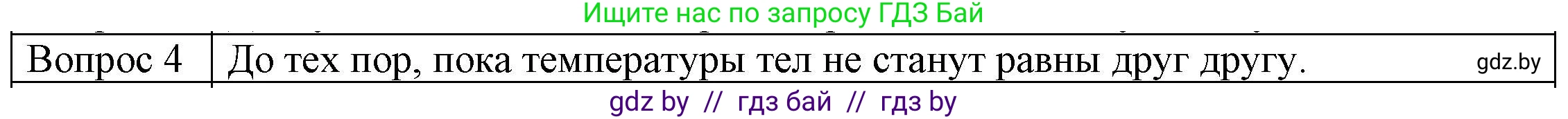 Физика, 8 класс Учебник, авторы: Исаченкова Лариса Артёмовна, Громыко Елена Владимировна, Дорофейчик Владимир Владимирович, Лещинский Юрий Дмитриевич, издательство Адукацыя i выхаванне, Минск, 2024, страница 14, номер 4, Решение 3