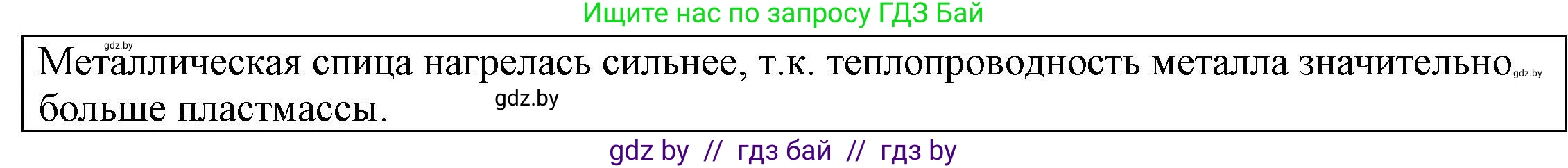 Физика, 8 класс Учебник, авторы: Исаченкова Лариса Артёмовна, Громыко Елена Владимировна, Дорофейчик Владимир Владимирович, Лещинский Юрий Дмитриевич, издательство Адукацыя i выхаванне, Минск, 2024, страница 14, Решение 3