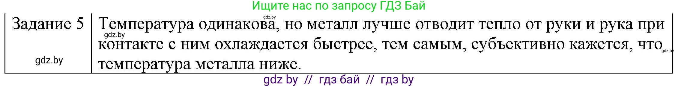Физика, 8 класс Учебник, авторы: Исаченкова Лариса Артёмовна, Громыко Елена Владимировна, Дорофейчик Владимир Владимирович, Лещинский Юрий Дмитриевич, издательство Адукацыя i выхаванне, Минск, 2024, страница 15, номер 5, Решение 3