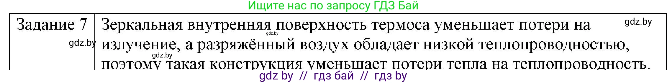 Физика, 8 класс Учебник, авторы: Исаченкова Лариса Артёмовна, Громыко Елена Владимировна, Дорофейчик Владимир Владимирович, Лещинский Юрий Дмитриевич, издательство Адукацыя i выхаванне, Минск, 2024, страница 15, номер 7, Решение 3