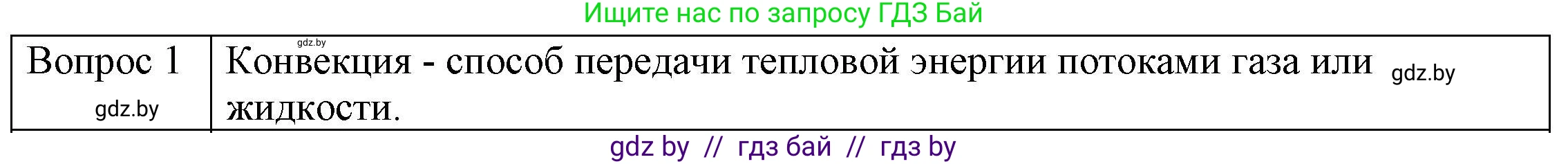 Физика, 8 класс Учебник, авторы: Исаченкова Лариса Артёмовна, Громыко Елена Владимировна, Дорофейчик Владимир Владимирович, Лещинский Юрий Дмитриевич, издательство Адукацыя i выхаванне, Минск, 2024, страница 17, номер 1, Решение 3
