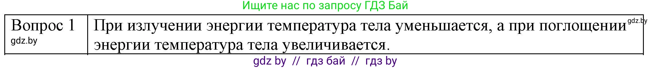 Физика, 8 класс Учебник, авторы: Исаченкова Лариса Артёмовна, Громыко Елена Владимировна, Дорофейчик Владимир Владимирович, Лещинский Юрий Дмитриевич, издательство Адукацыя i выхаванне, Минск, 2024, страница 20, номер 1, Решение 3
