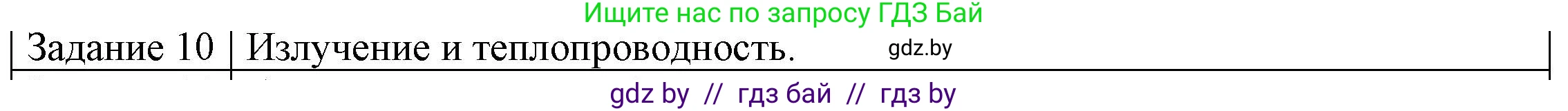 Физика, 8 класс Учебник, авторы: Исаченкова Лариса Артёмовна, Громыко Елена Владимировна, Дорофейчик Владимир Владимирович, Лещинский Юрий Дмитриевич, издательство Адукацыя i выхаванне, Минск, 2024, страница 21, номер 10, Решение 3