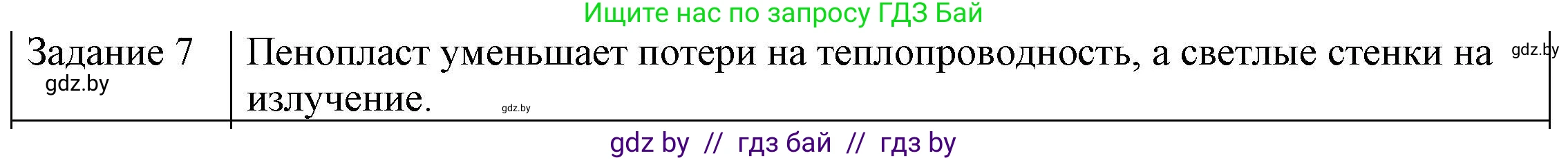 Физика, 8 класс Учебник, авторы: Исаченкова Лариса Артёмовна, Громыко Елена Владимировна, Дорофейчик Владимир Владимирович, Лещинский Юрий Дмитриевич, издательство Адукацыя i выхаванне, Минск, 2024, страница 21, номер 7, Решение 3