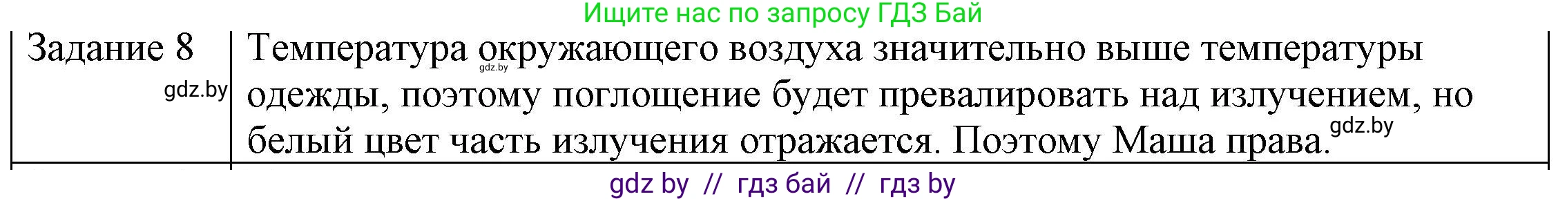 Физика, 8 класс Учебник, авторы: Исаченкова Лариса Артёмовна, Громыко Елена Владимировна, Дорофейчик Владимир Владимирович, Лещинский Юрий Дмитриевич, издательство Адукацыя i выхаванне, Минск, 2024, страница 21, номер 8, Решение 3