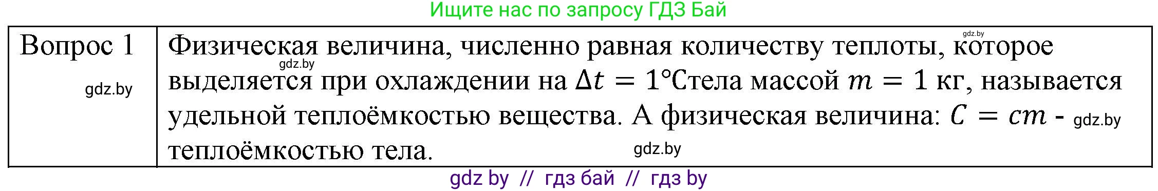 Физика, 8 класс Учебник, авторы: Исаченкова Лариса Артёмовна, Громыко Елена Владимировна, Дорофейчик Владимир Владимирович, Лещинский Юрий Дмитриевич, издательство Адукацыя i выхаванне, Минск, 2024, страница 25, номер 1, Решение 3
