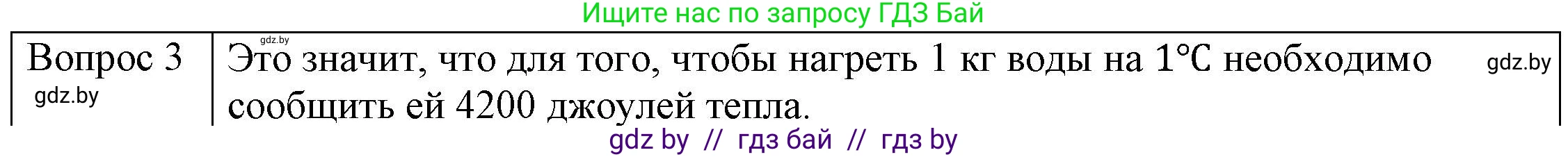 Физика, 8 класс Учебник, авторы: Исаченкова Лариса Артёмовна, Громыко Елена Владимировна, Дорофейчик Владимир Владимирович, Лещинский Юрий Дмитриевич, издательство Адукацыя i выхаванне, Минск, 2024, страница 25, номер 3, Решение 3