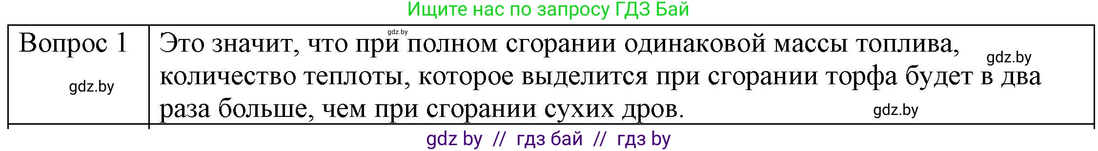 Физика, 8 класс Учебник, авторы: Исаченкова Лариса Артёмовна, Громыко Елена Владимировна, Дорофейчик Владимир Владимирович, Лещинский Юрий Дмитриевич, издательство Адукацыя i выхаванне, Минск, 2024, страница 30, номер 1, Решение 3