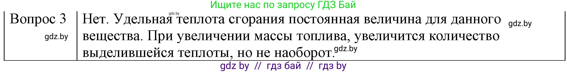 Физика, 8 класс Учебник, авторы: Исаченкова Лариса Артёмовна, Громыко Елена Владимировна, Дорофейчик Владимир Владимирович, Лещинский Юрий Дмитриевич, издательство Адукацыя i выхаванне, Минск, 2024, страница 30, номер 3, Решение 3