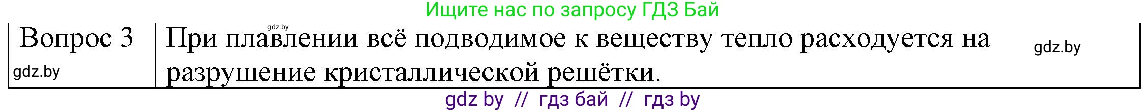 Физика, 8 класс Учебник, авторы: Исаченкова Лариса Артёмовна, Громыко Елена Владимировна, Дорофейчик Владимир Владимирович, Лещинский Юрий Дмитриевич, издательство Адукацыя i выхаванне, Минск, 2024, страница 35, номер 3, Решение 3