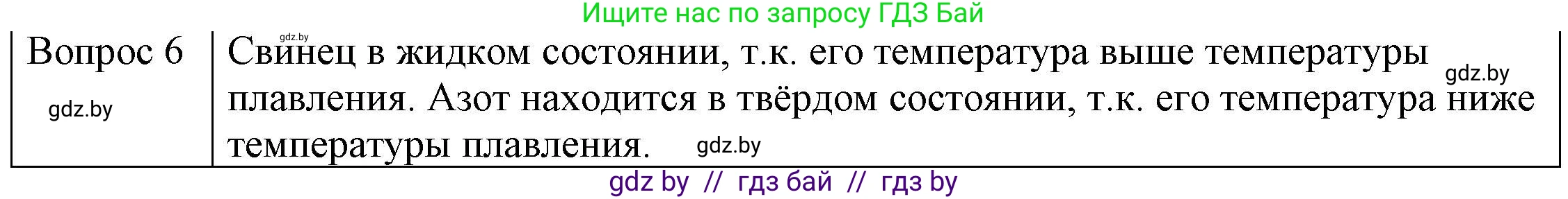 Физика, 8 класс Учебник, авторы: Исаченкова Лариса Артёмовна, Громыко Елена Владимировна, Дорофейчик Владимир Владимирович, Лещинский Юрий Дмитриевич, издательство Адукацыя i выхаванне, Минск, 2024, страница 35, номер 6, Решение 3