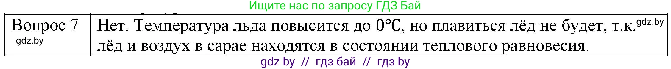 Физика, 8 класс Учебник, авторы: Исаченкова Лариса Артёмовна, Громыко Елена Владимировна, Дорофейчик Владимир Владимирович, Лещинский Юрий Дмитриевич, издательство Адукацыя i выхаванне, Минск, 2024, страница 35, номер 7, Решение 3
