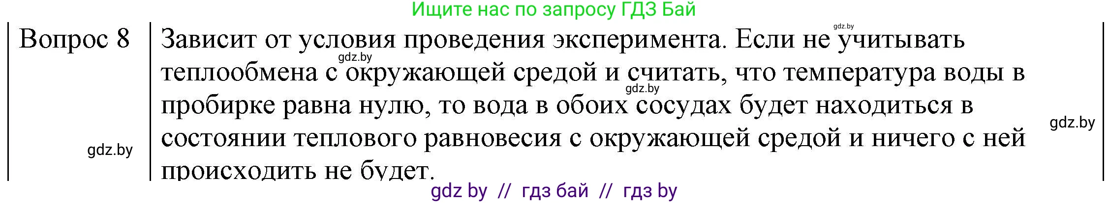 Физика, 8 класс Учебник, авторы: Исаченкова Лариса Артёмовна, Громыко Елена Владимировна, Дорофейчик Владимир Владимирович, Лещинский Юрий Дмитриевич, издательство Адукацыя i выхаванне, Минск, 2024, страница 35, номер 8, Решение 3