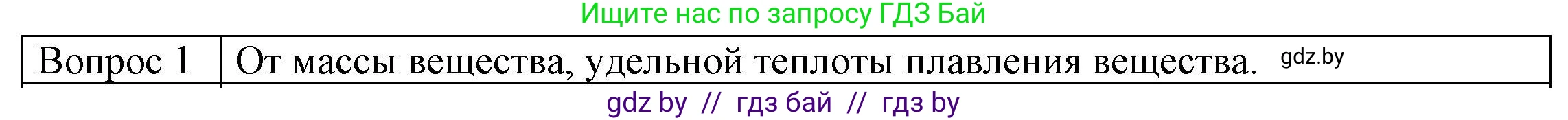 Физика, 8 класс Учебник, авторы: Исаченкова Лариса Артёмовна, Громыко Елена Владимировна, Дорофейчик Владимир Владимирович, Лещинский Юрий Дмитриевич, издательство Адукацыя i выхаванне, Минск, 2024, страница 37, номер 1, Решение 3