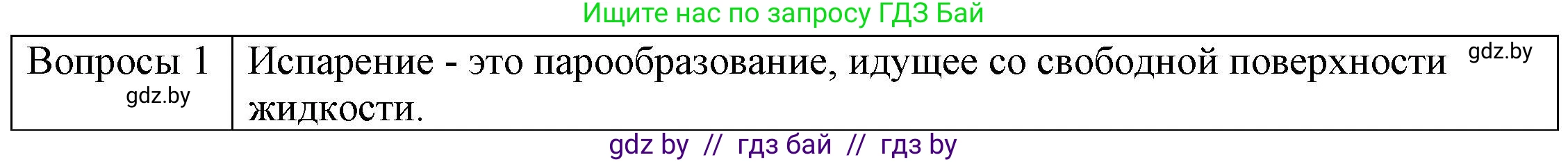 Физика, 8 класс Учебник, авторы: Исаченкова Лариса Артёмовна, Громыко Елена Владимировна, Дорофейчик Владимир Владимирович, Лещинский Юрий Дмитриевич, издательство Адукацыя i выхаванне, Минск, 2024, страница 42, номер 1, Решение 3