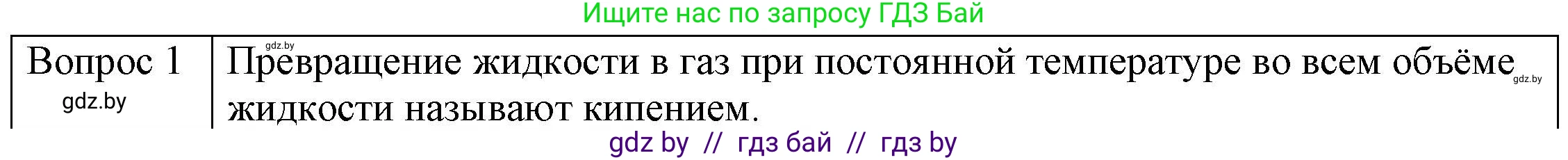 Физика, 8 класс Учебник, авторы: Исаченкова Лариса Артёмовна, Громыко Елена Владимировна, Дорофейчик Владимир Владимирович, Лещинский Юрий Дмитриевич, издательство Адукацыя i выхаванне, Минск, 2024, страница 47, номер 1, Решение 3