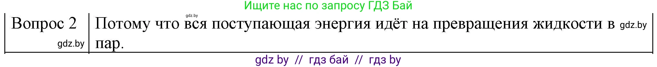 Физика, 8 класс Учебник, авторы: Исаченкова Лариса Артёмовна, Громыко Елена Владимировна, Дорофейчик Владимир Владимирович, Лещинский Юрий Дмитриевич, издательство Адукацыя i выхаванне, Минск, 2024, страница 47, номер 2, Решение 3
