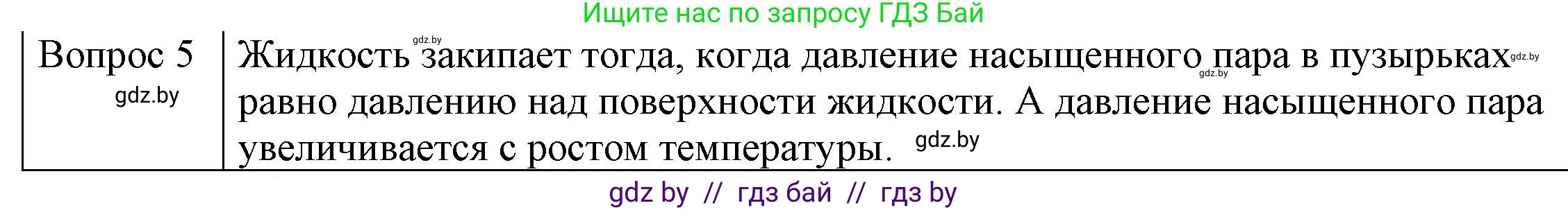 Физика, 8 класс Учебник, авторы: Исаченкова Лариса Артёмовна, Громыко Елена Владимировна, Дорофейчик Владимир Владимирович, Лещинский Юрий Дмитриевич, издательство Адукацыя i выхаванне, Минск, 2024, страница 47, номер 5, Решение 3