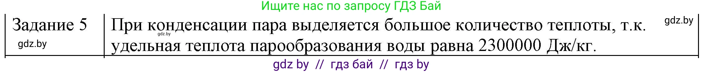 Физика, 8 класс Учебник, авторы: Исаченкова Лариса Артёмовна, Громыко Елена Владимировна, Дорофейчик Владимир Владимирович, Лещинский Юрий Дмитриевич, издательство Адукацыя i выхаванне, Минск, 2024, страница 49, номер 5, Решение 3