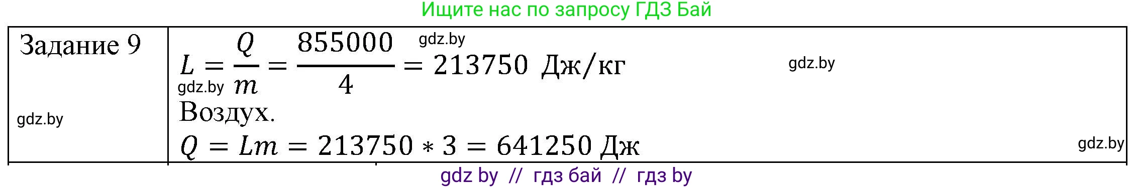 Физика, 8 класс Учебник, авторы: Исаченкова Лариса Артёмовна, Громыко Елена Владимировна, Дорофейчик Владимир Владимирович, Лещинский Юрий Дмитриевич, издательство Адукацыя i выхаванне, Минск, 2024, страница 49, номер 9, Решение 3