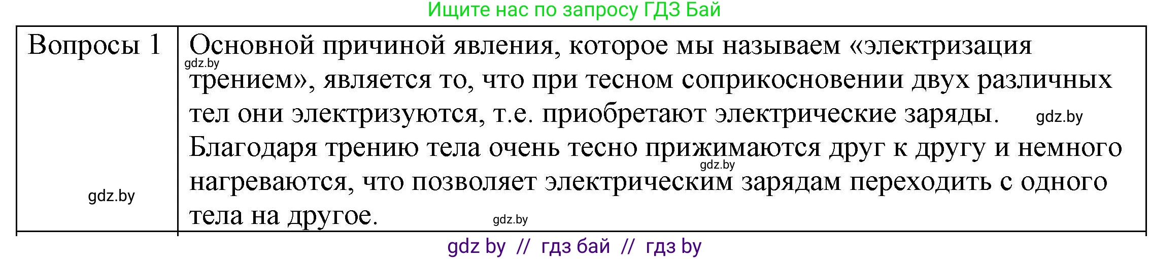 Физика, 8 класс Учебник, авторы: Исаченкова Лариса Артёмовна, Громыко Елена Владимировна, Дорофейчик Владимир Владимирович, Лещинский Юрий Дмитриевич, издательство Адукацыя i выхаванне, Минск, 2024, страница 55, номер 1, Решение 3