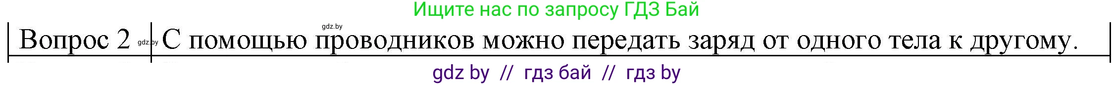 Физика, 8 класс Учебник, авторы: Исаченкова Лариса Артёмовна, Громыко Елена Владимировна, Дорофейчик Владимир Владимирович, Лещинский Юрий Дмитриевич, издательство Адукацыя i выхаванне, Минск, 2024, страница 58, номер 2, Решение 3