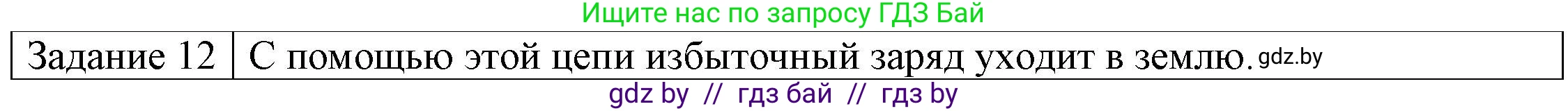Физика, 8 класс Учебник, авторы: Исаченкова Лариса Артёмовна, Громыко Елена Владимировна, Дорофейчик Владимир Владимирович, Лещинский Юрий Дмитриевич, издательство Адукацыя i выхаванне, Минск, 2024, страница 59, номер 12, Решение 3
