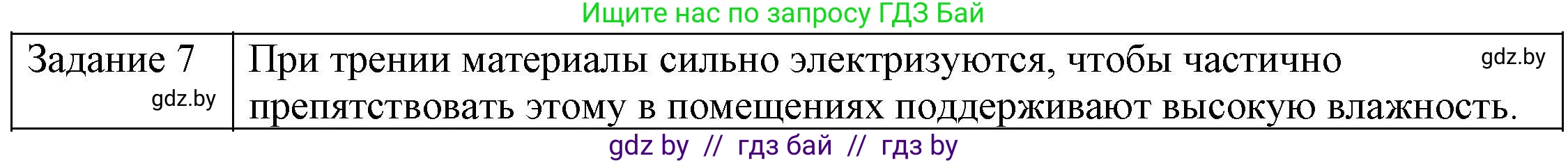 Физика, 8 класс Учебник, авторы: Исаченкова Лариса Артёмовна, Громыко Елена Владимировна, Дорофейчик Владимир Владимирович, Лещинский Юрий Дмитриевич, издательство Адукацыя i выхаванне, Минск, 2024, страница 59, номер 7, Решение 3