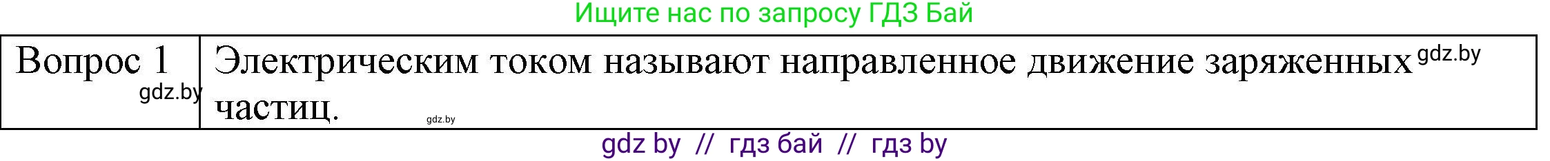 Физика, 8 класс Учебник, авторы: Исаченкова Лариса Артёмовна, Громыко Елена Владимировна, Дорофейчик Владимир Владимирович, Лещинский Юрий Дмитриевич, издательство Адукацыя i выхаванне, Минск, 2024, страница 78, номер 1, Решение 3