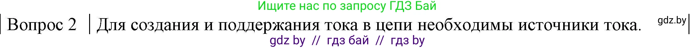 Физика, 8 класс Учебник, авторы: Исаченкова Лариса Артёмовна, Громыко Елена Владимировна, Дорофейчик Владимир Владимирович, Лещинский Юрий Дмитриевич, издательство Адукацыя i выхаванне, Минск, 2024, страница 78, номер 2, Решение 3