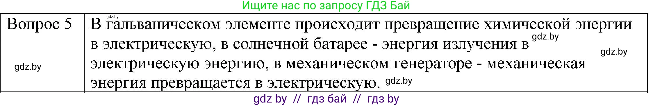 Физика, 8 класс Учебник, авторы: Исаченкова Лариса Артёмовна, Громыко Елена Владимировна, Дорофейчик Владимир Владимирович, Лещинский Юрий Дмитриевич, издательство Адукацыя i выхаванне, Минск, 2024, страница 78, номер 5, Решение 3