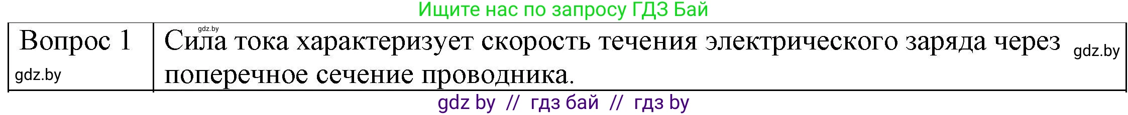 Физика, 8 класс Учебник, авторы: Исаченкова Лариса Артёмовна, Громыко Елена Владимировна, Дорофейчик Владимир Владимирович, Лещинский Юрий Дмитриевич, издательство Адукацыя i выхаванне, Минск, 2024, страница 80, номер 1, Решение 3