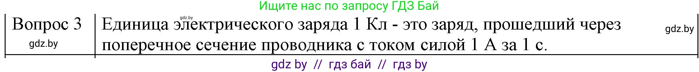 Физика, 8 класс Учебник, авторы: Исаченкова Лариса Артёмовна, Громыко Елена Владимировна, Дорофейчик Владимир Владимирович, Лещинский Юрий Дмитриевич, издательство Адукацыя i выхаванне, Минск, 2024, страница 80, номер 2, Решение 3