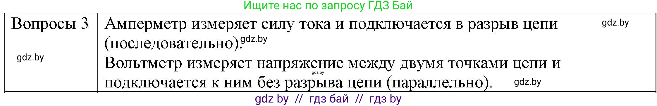 Физика, 8 класс Учебник, авторы: Исаченкова Лариса Артёмовна, Громыко Елена Владимировна, Дорофейчик Владимир Владимирович, Лещинский Юрий Дмитриевич, издательство Адукацыя i выхаванне, Минск, 2024, страница 83, номер 2, Решение 3