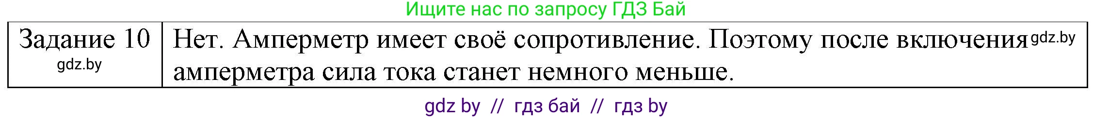 Физика, 8 класс Учебник, авторы: Исаченкова Лариса Артёмовна, Громыко Елена Владимировна, Дорофейчик Владимир Владимирович, Лещинский Юрий Дмитриевич, издательство Адукацыя i выхаванне, Минск, 2024, страница 84, номер 10, Решение 3