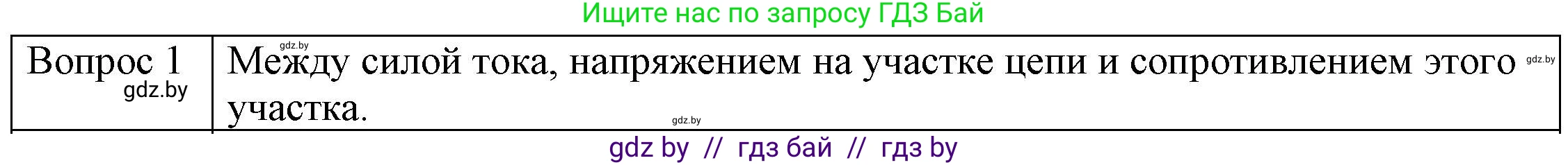 Физика, 8 класс Учебник, авторы: Исаченкова Лариса Артёмовна, Громыко Елена Владимировна, Дорофейчик Владимир Владимирович, Лещинский Юрий Дмитриевич, издательство Адукацыя i выхаванне, Минск, 2024, страница 87, номер 1, Решение 3