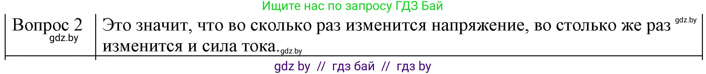 Физика, 8 класс Учебник, авторы: Исаченкова Лариса Артёмовна, Громыко Елена Владимировна, Дорофейчик Владимир Владимирович, Лещинский Юрий Дмитриевич, издательство Адукацыя i выхаванне, Минск, 2024, страница 87, номер 2, Решение 3