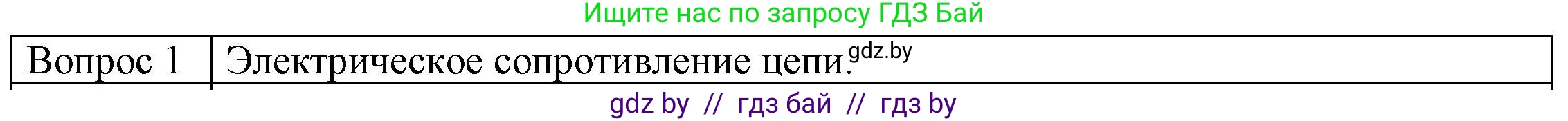 Физика, 8 класс Учебник, авторы: Исаченкова Лариса Артёмовна, Громыко Елена Владимировна, Дорофейчик Владимир Владимирович, Лещинский Юрий Дмитриевич, издательство Адукацыя i выхаванне, Минск, 2024, страница 91, номер 1, Решение 3