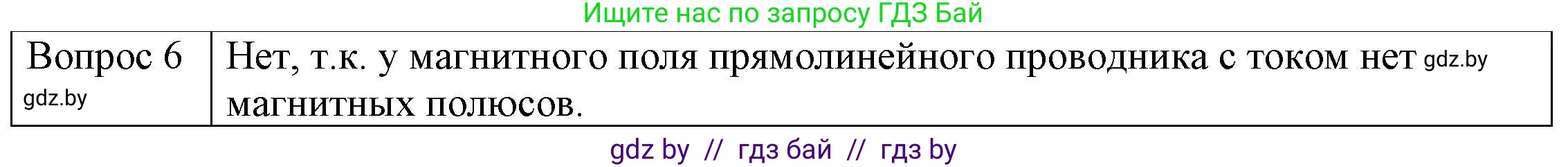 Физика, 8 класс Учебник, авторы: Исаченкова Лариса Артёмовна, Громыко Елена Владимировна, Дорофейчик Владимир Владимирович, Лещинский Юрий Дмитриевич, издательство Адукацыя i выхаванне, Минск, 2024, страница 121, номер 6, Решение 3