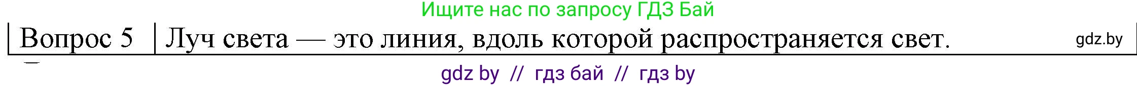 Физика, 8 класс Учебник, авторы: Исаченкова Лариса Артёмовна, Громыко Елена Владимировна, Дорофейчик Владимир Владимирович, Лещинский Юрий Дмитриевич, издательство Адукацыя i выхаванне, Минск, 2024, страница 127, номер 5, Решение 3