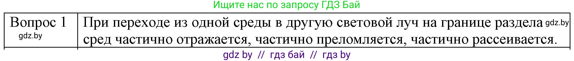 Физика, 8 класс Учебник, авторы: Исаченкова Лариса Артёмовна, Громыко Елена Владимировна, Дорофейчик Владимир Владимирович, Лещинский Юрий Дмитриевич, издательство Адукацыя i выхаванне, Минск, 2024, страница 142, номер 1, Решение 3