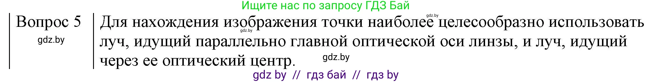 Физика, 8 класс Учебник, авторы: Исаченкова Лариса Артёмовна, Громыко Елена Владимировна, Дорофейчик Владимир Владимирович, Лещинский Юрий Дмитриевич, издательство Адукацыя i выхаванне, Минск, 2024, страница 150, номер 5, Решение 3