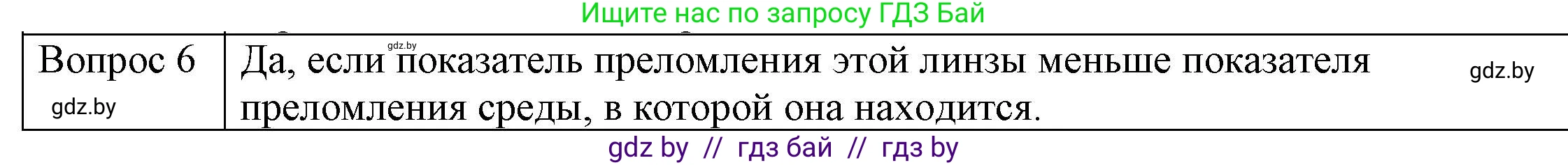 Физика, 8 класс Учебник, авторы: Исаченкова Лариса Артёмовна, Громыко Елена Владимировна, Дорофейчик Владимир Владимирович, Лещинский Юрий Дмитриевич, издательство Адукацыя i выхаванне, Минск, 2024, страница 150, номер 6, Решение 3